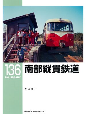 cover image of 南部縦貫鉄道